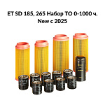 Сервисный набор 0-1000ч компрессора ET SD 185/265 NEW (c 2025г)